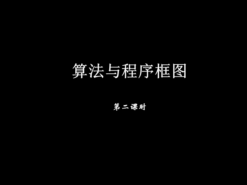 数学：1.1.2《程序框图与算法的基本逻辑结构》课件（5）（新人教a版必修3）.ppt_第1页