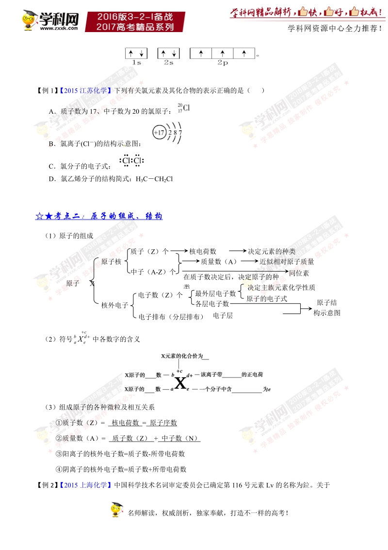 专题08 原子结构与化学键-3年高考2年模拟1年原创备战2017年高考精品系列之化学（原卷版）.doc_第3页