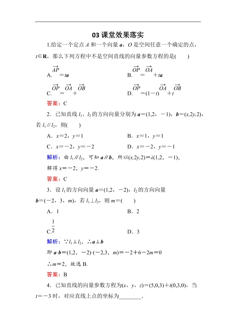 【金版优课】高中数学人教b版选修2-1练习：3-2-1直线的方向向量与直线的向量方程a word版含解析.doc_第1页