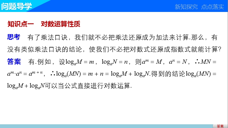 【学案导学与随堂笔记】高中数学（苏教版必修1）课件：第3章  3.2.1对数（二）.ppt_第3页