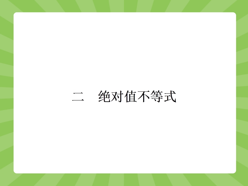 【志鸿优化设计-赢在课堂】（人教）2015高中数学选修4-5【精品课件】1.2.1绝对值三角不等式.ppt_第1页