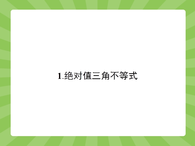 【志鸿优化设计-赢在课堂】（人教）2015高中数学选修4-5【精品课件】1.2.1绝对值三角不等式.ppt_第2页