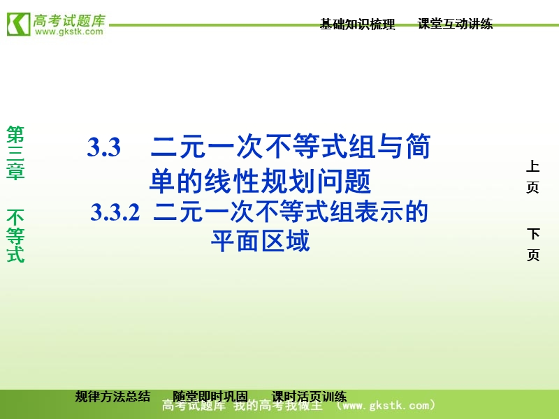 【苏教版】数学《优化方案》必修5课件：第三章3.3.2.ppt_第1页