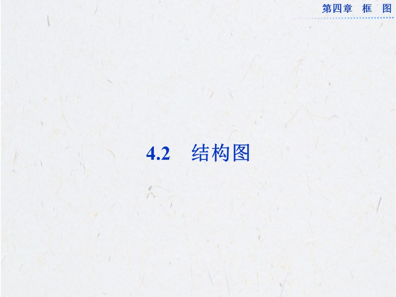 优化方案高中数学选修1-2（人教a版）：4.2 《结构图》 课件.ppt_第1页