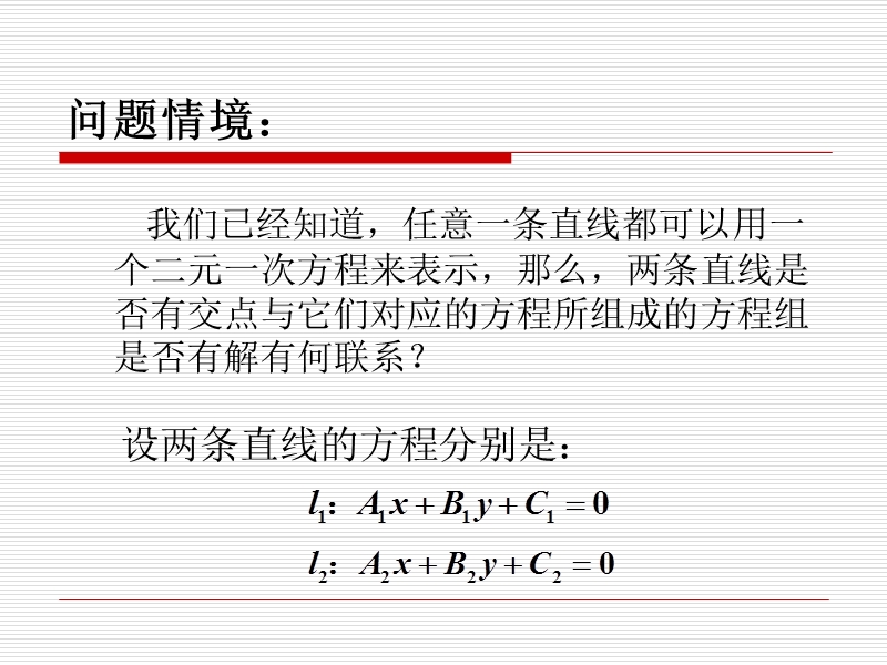 高中苏教版数学必修2同步课件 2.1.4 两条直线的交点.ppt_第3页