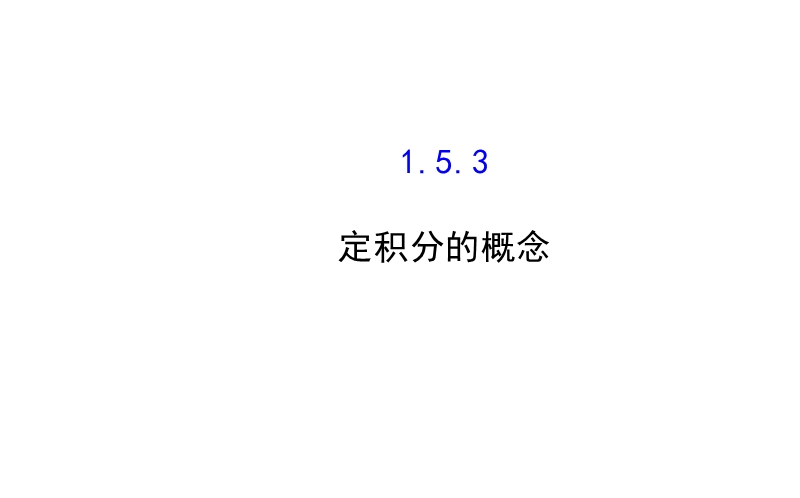 【课时讲练通】人教a版高中数学选修2-2课件：1.5.3 定积分的概念（精讲优练课型）.ppt_第1页