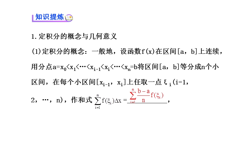 【课时讲练通】人教a版高中数学选修2-2课件：1.5.3 定积分的概念（精讲优练课型）.ppt_第3页