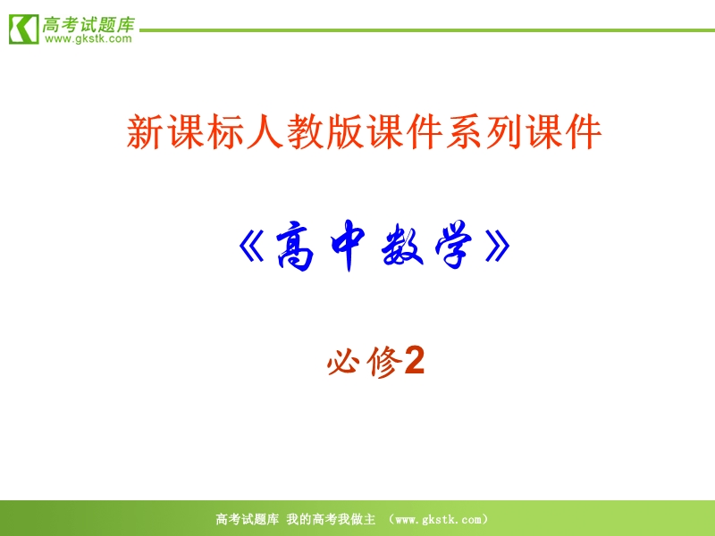 数学：4.1《圆的方程》课件（新人教a版必修2）.ppt_第1页