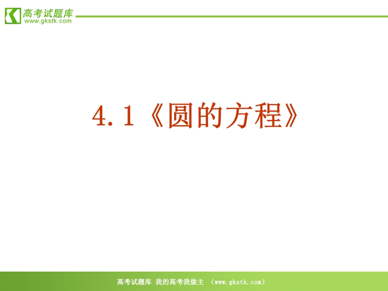 数学：4.1《圆的方程》课件（新人教a版必修2）.ppt_第2页