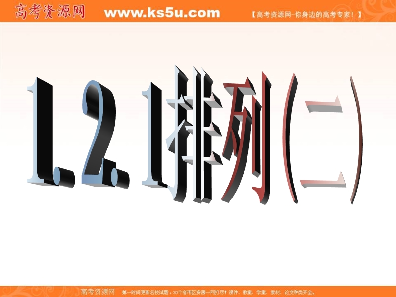 海南省2016年高中数学人教a版选修2-3课件：1.2.1 排列（二）.ppt_第1页