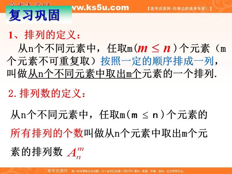 海南省2016年高中数学人教a版选修2-3课件：1.2.1 排列（二）.ppt_第2页