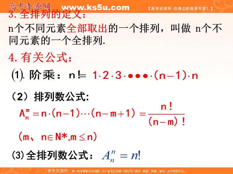 海南省2016年高中数学人教a版选修2-3课件：1.2.1 排列（二）.ppt_第3页