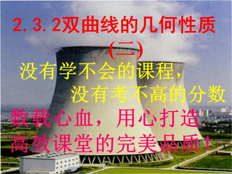 福建省仙游县高中人教a版数学选修2-1课件：2.2.2双曲线的简单几何性质（2）.ppt_第1页