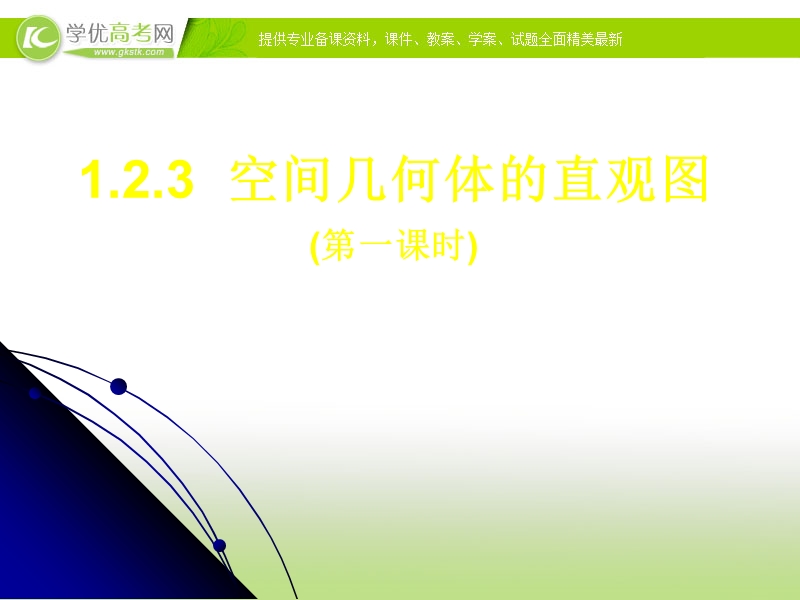 广东地区 人教a版高二数学《空间几何体的直观图》课件（第一课时）.ppt_第1页