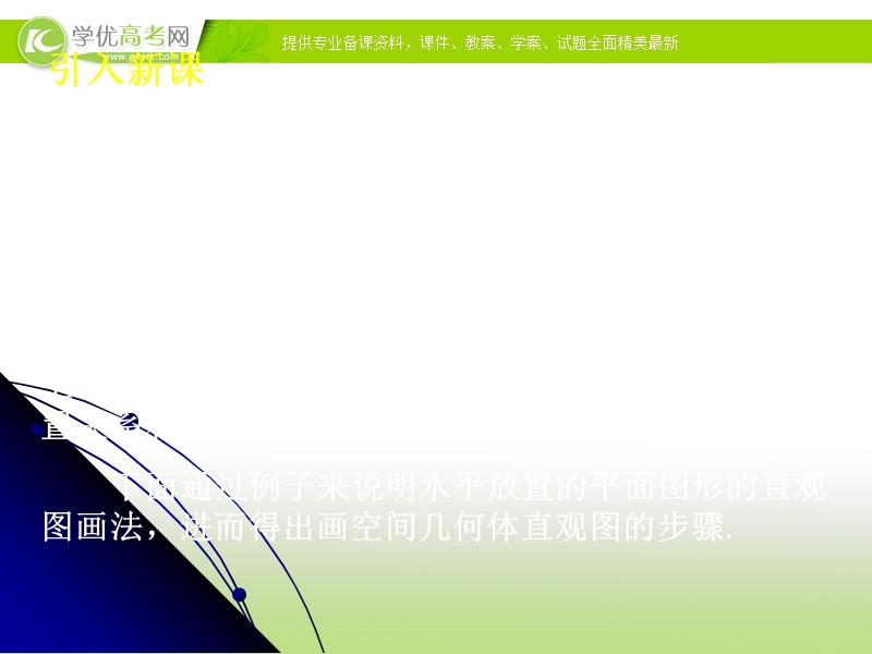 广东地区 人教a版高二数学《空间几何体的直观图》课件（第一课时）.ppt_第2页