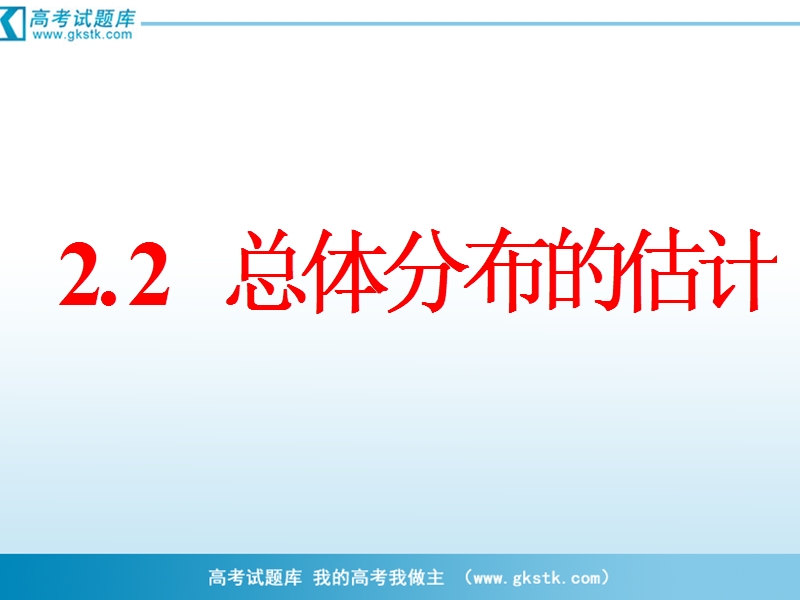 数学：2.2.1《用样本的频率分布估计总体的分布》课件（5）（新人教b版必修3）.ppt_第1页