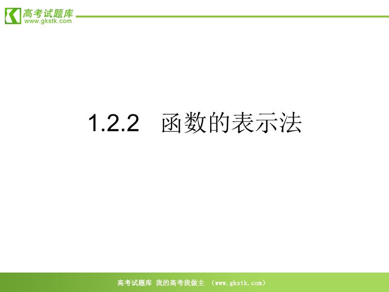 《函数的表示法》课件1（16张ppt）（新人教a版必修1）.ppt_第1页