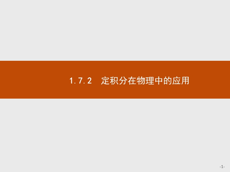 测控指导高中数学人教a版选修2-2课件：1.7.2 定积分在物理中的应用.ppt_第1页