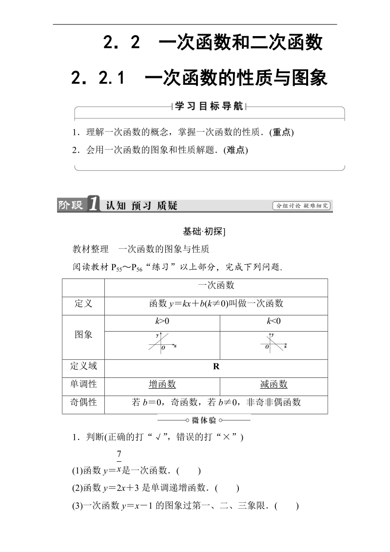 【课堂新坐标】2018版高中数学（人教b版必修一）教师用书：第2章第2章2.2.1 一次函数的性质与图象 word版含解析.doc_第1页