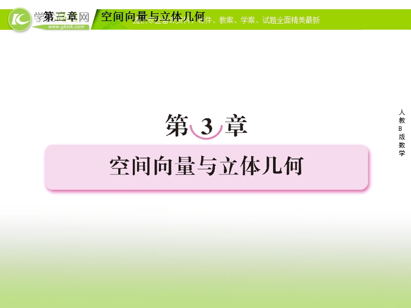 高二数学（人教b版）选修2-1课件3-1-1《空间向量的线性运算》.ppt_第1页