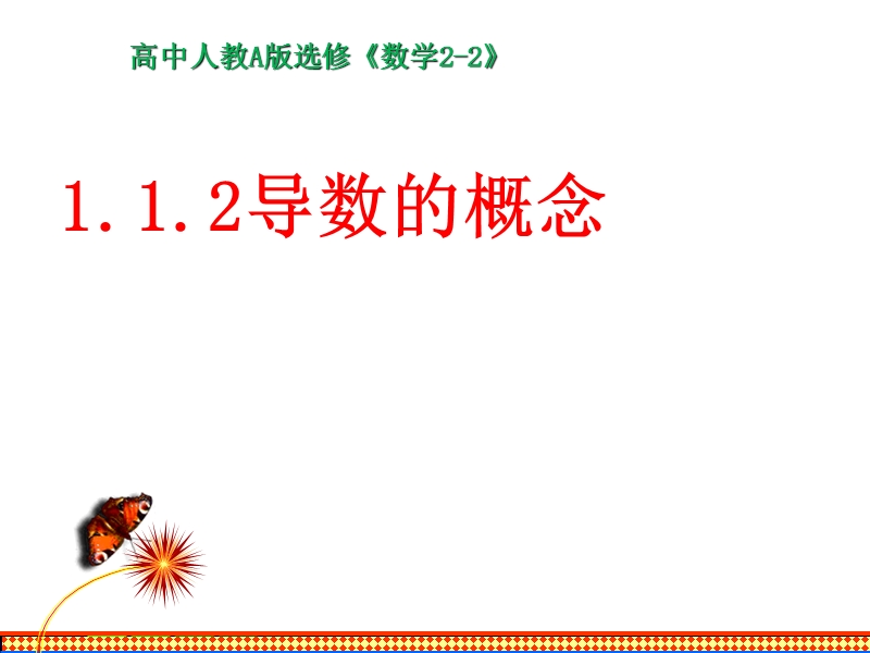 【整合】人教a版高二数学选修2-2 第一章 第一节 1.1.2导数的概念（同步课件） （共20张ppt）.ppt_第1页