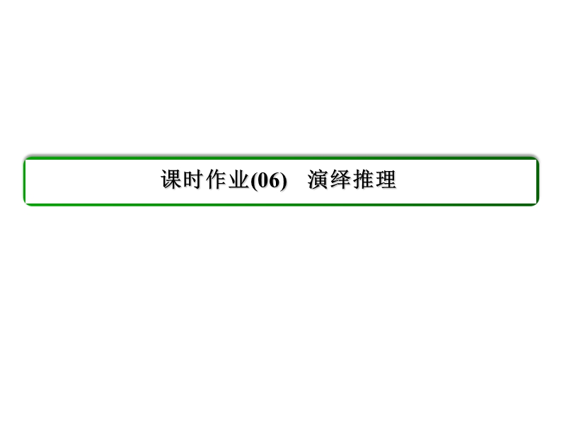 【状元之路】2017年春高中数学人教a版选修1-2习题课件_第2章 推理与证明 6演绎推理.ppt_第3页