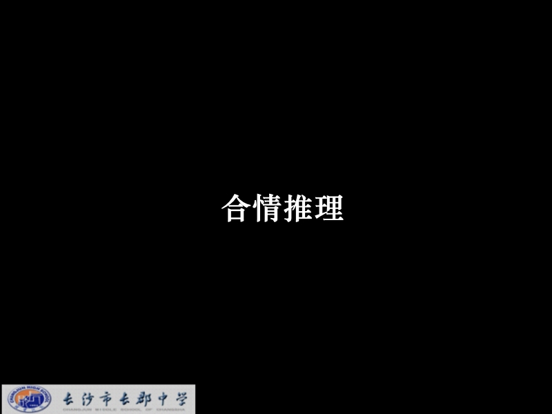 湖南省长沙市高中数学（人教版）课件：选修 1-2 第二章 第一节《合情推理与演绎推理》《2.1.2合情推理》.ppt_第1页