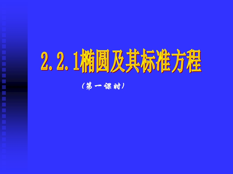 数学课件：2.2《椭圆及其标准方程》（新人教a版选修2-1）.ppt_第1页