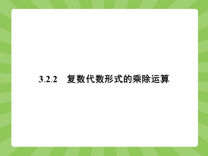 【赢在课堂】高二数学人教a版选修2-2课件：3.2.2 复数代数形式的乘除运算.ppt_第1页