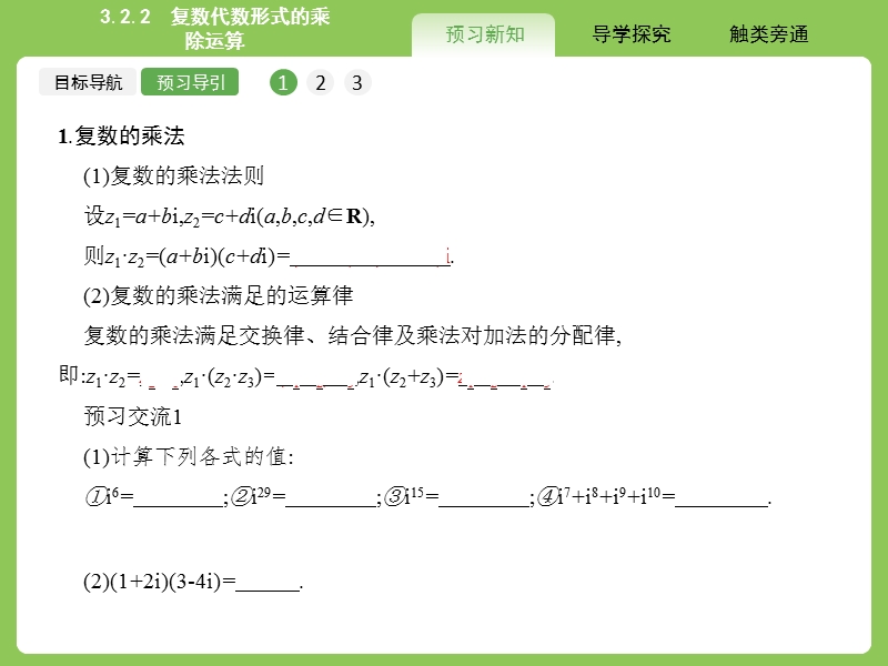 【赢在课堂】高二数学人教a版选修2-2课件：3.2.2 复数代数形式的乘除运算.ppt_第3页