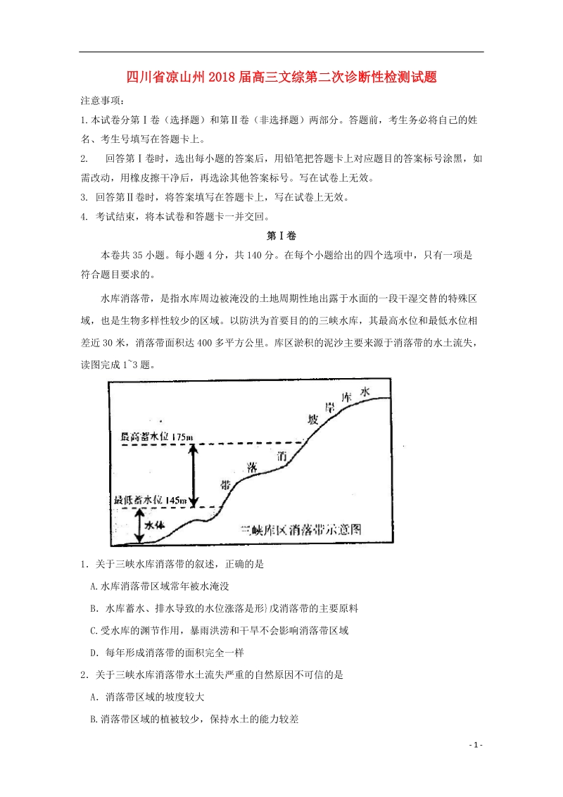 四川省凉山州2018届高三文综第二次诊断性检测试题.doc_第1页