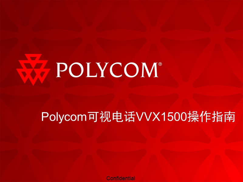 polycom可视电话vvx1500操作指南.ppt_第1页