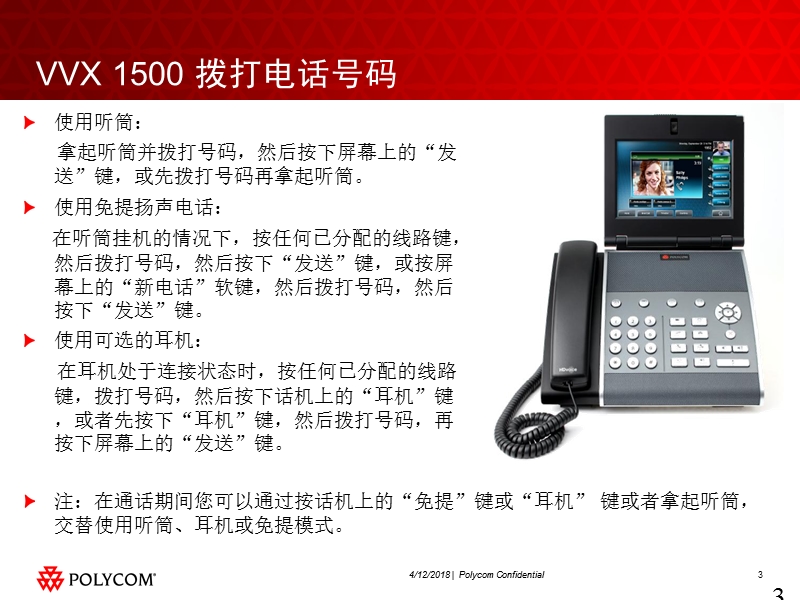 polycom可视电话vvx1500操作指南.ppt_第3页