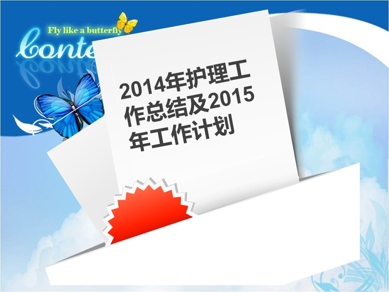 2014年护理工作总结及2015年工作计划.ppt_第1页