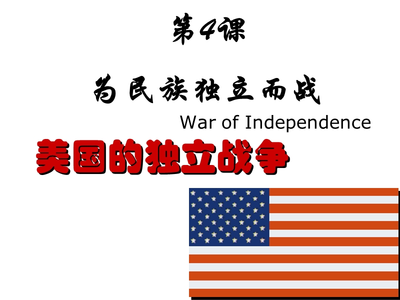 4美国独 立战争.ppt_第1页