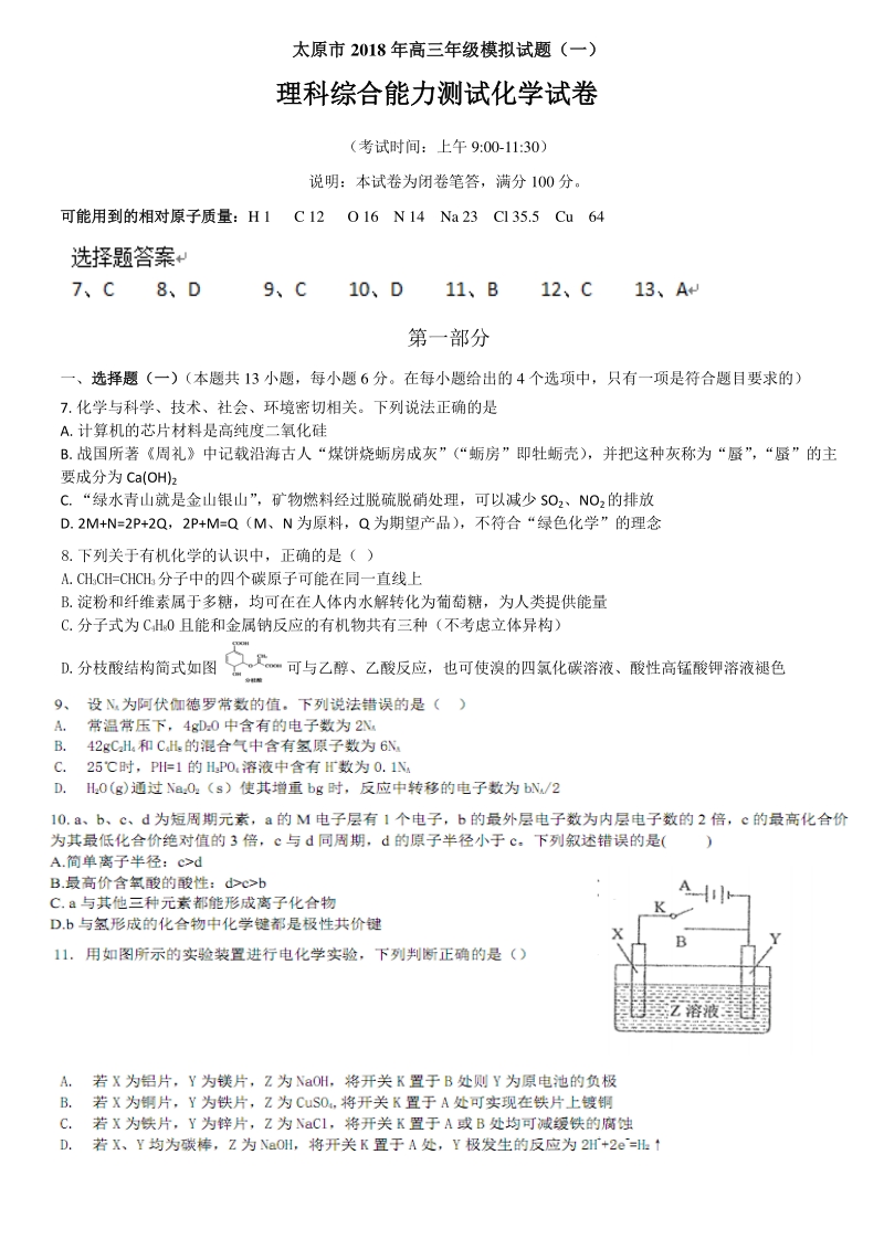 山西省太原市2018届高三3月模拟考试（一）理综化学试题 pdf版含答案.pdf_第1页