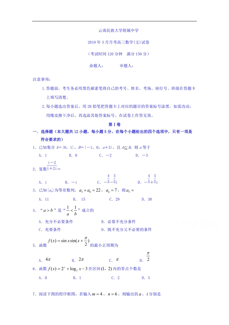 云南民族大学附属中学2018届高三下学期第一次月考数学（文）试题 word版含答案.doc_第1页