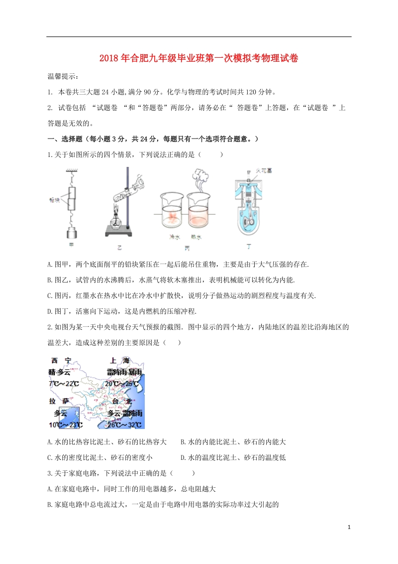 安徽省合肥市2018届九年级物理第一次模拟考试试题.doc_第1页