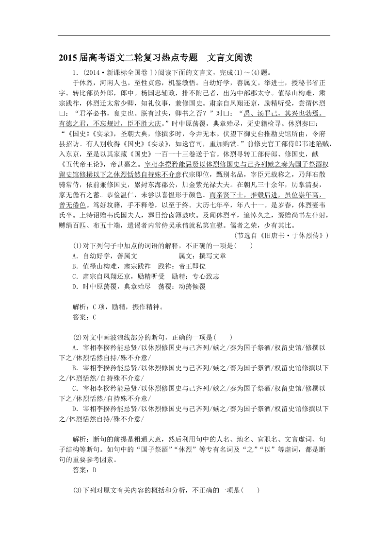 2015届高考语文二轮复习热点专题训练 文言文阅读检测.doc_第1页