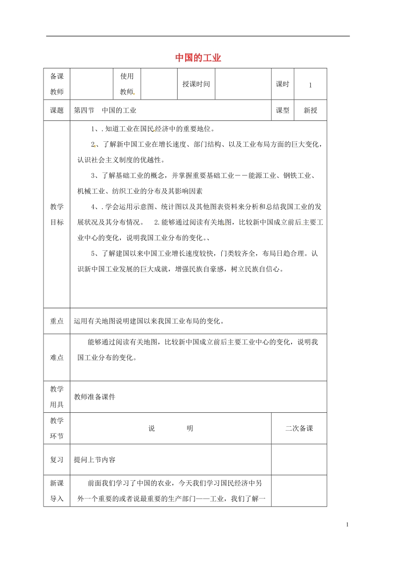 河北省邯郸市八年级地理上册 第四章 第二节 工业教案 （新版）湘教版.doc_第1页