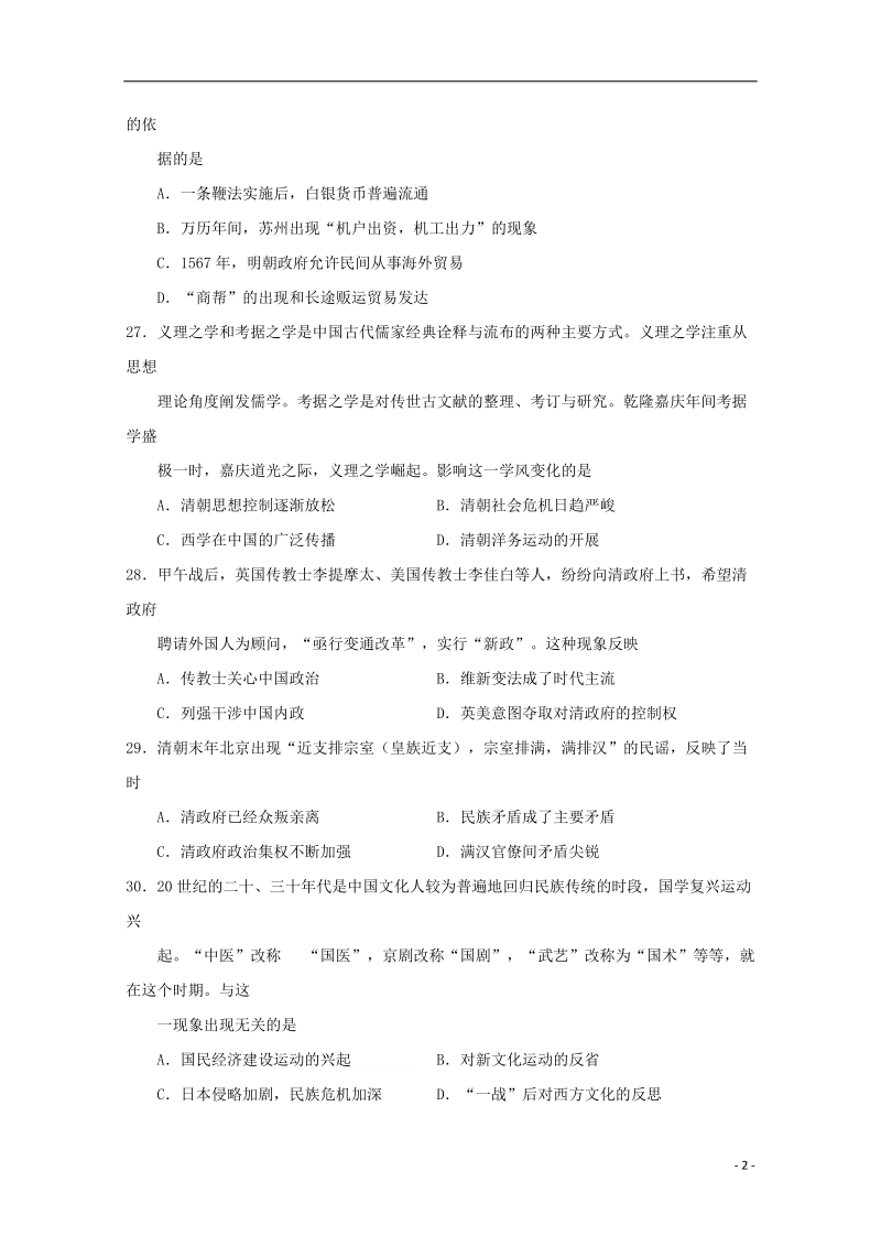 广东省揭阳市2018届高三文综（历史部分）第一次模拟考试试题.doc_第2页