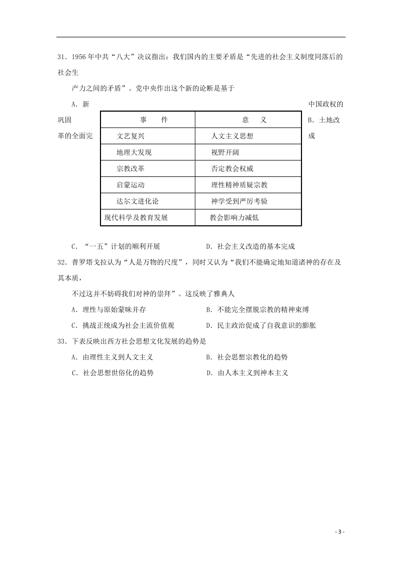 广东省揭阳市2018届高三文综（历史部分）第一次模拟考试试题.doc_第3页