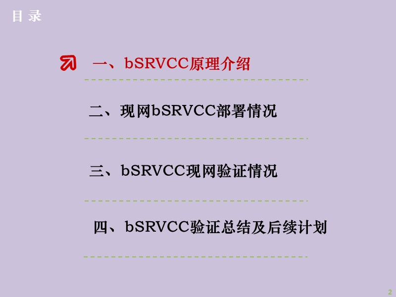 bsrvcc现网功能验证总结.pptx_第2页