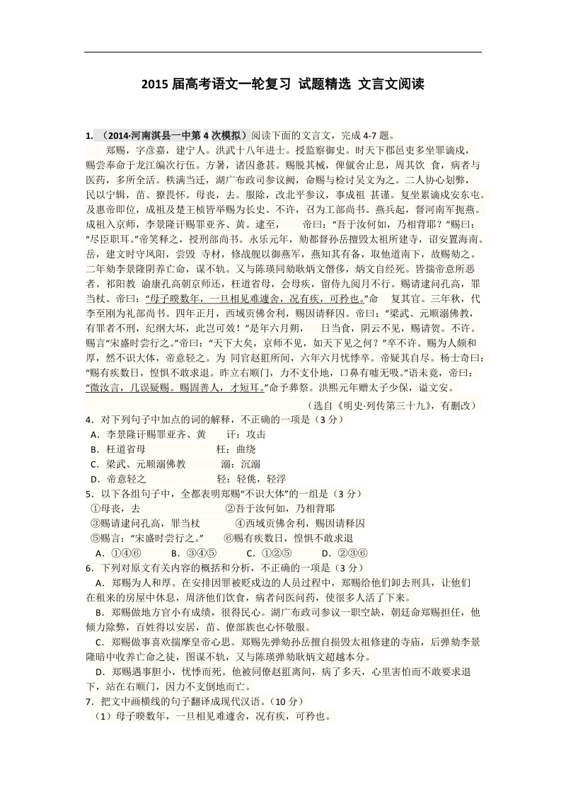 2015届高考语文一轮复习 试题精选 文言文阅读.doc_第1页