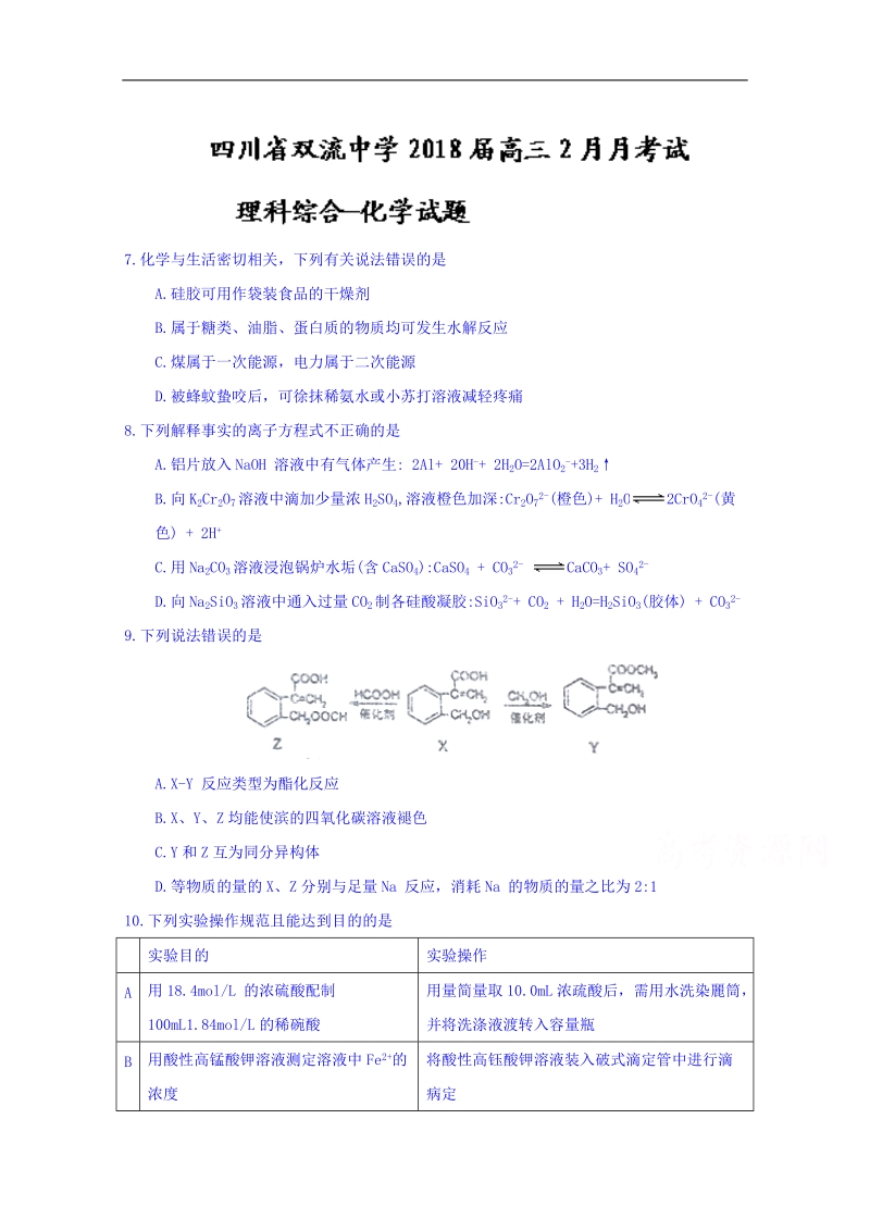 四川省双流中学2018届高三2月月考试理科综合化学试题 word版含答案.doc_第1页