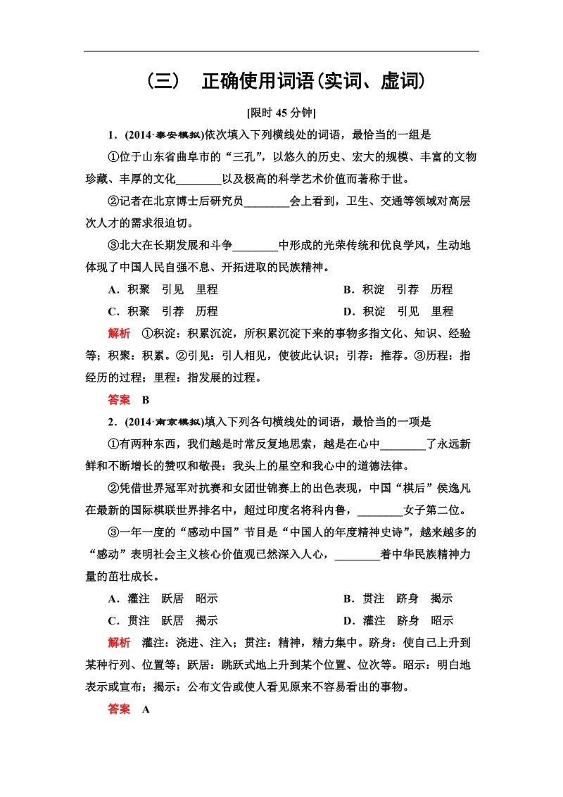 2015届高考语文一轮总复习单元检测（三）正确使用词语(实词、虚词).doc_第1页