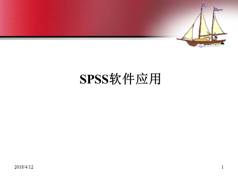 spss软件应用.ppt_第1页