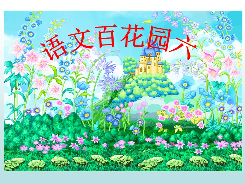 s版四年级语文下册百花园六.ppt_第1页