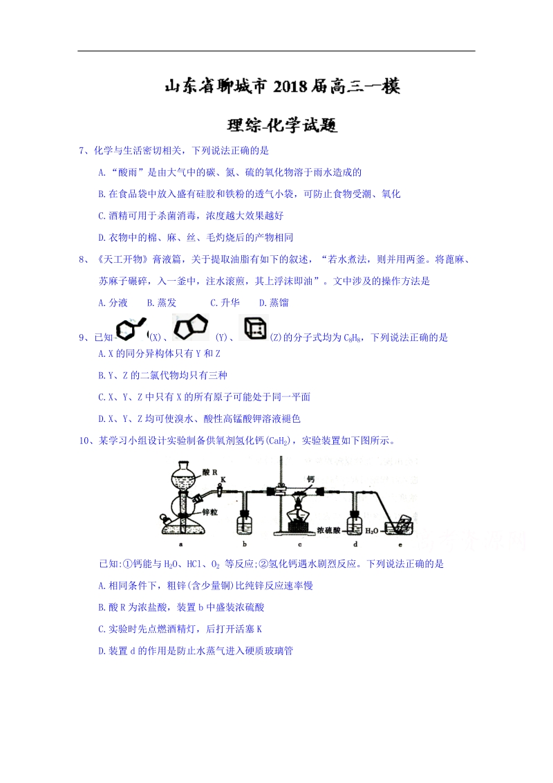 山东省聊城市2018届高三一模理综化学试题(题目不全) word版含答案.doc_第1页