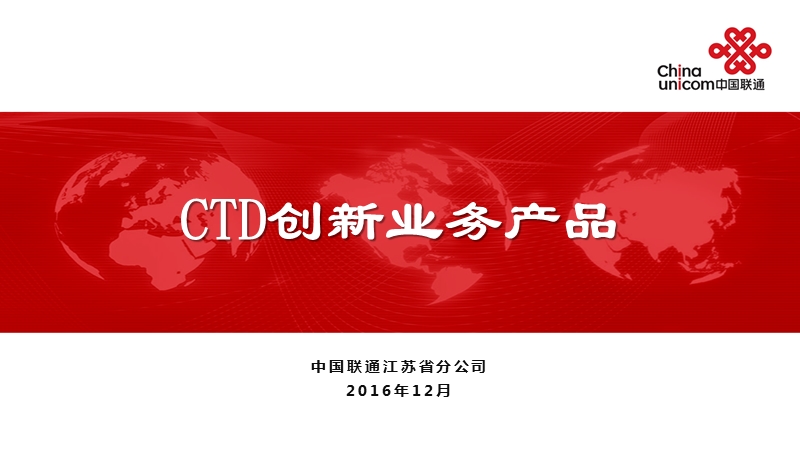 ctd创新业务产品.pptx_第1页